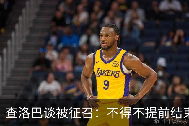 查洛巴谈被征召：不得不提前结束度假，现在还在想办法把钱要回来