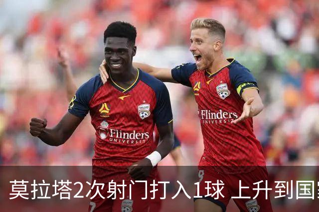 莫拉塔2次射门打入1球 上升到国家队进球榜第7