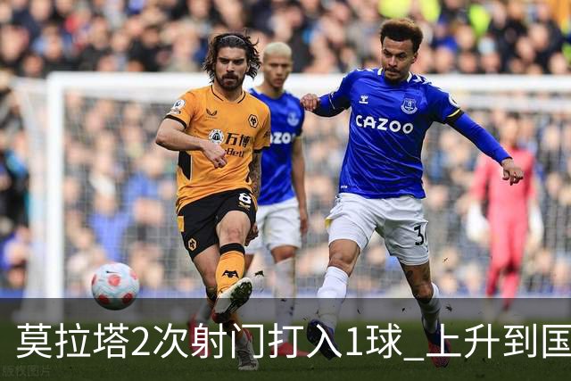 莫拉塔2次射门打入1球 上升到国家队进球榜第7