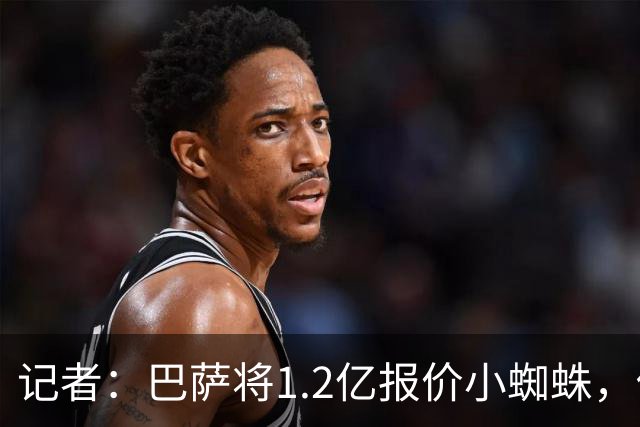 记者：巴萨将1.2亿报价小蜘蛛，他们认为这个价格能让马竞坐下来