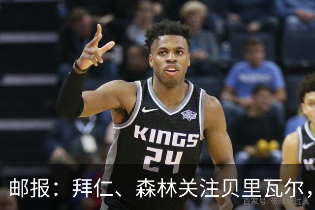 邮报：拜仁、森林关注贝里瓦尔，球员已决定今夏离开热刺